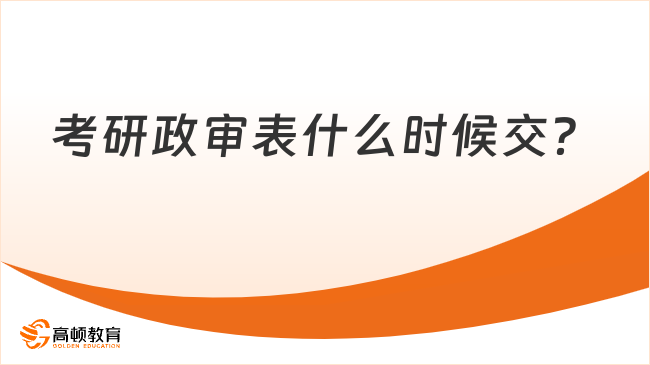 考研政审表什么时候交？