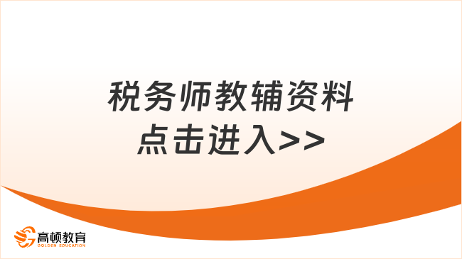 税务师教辅资料点击进入>>