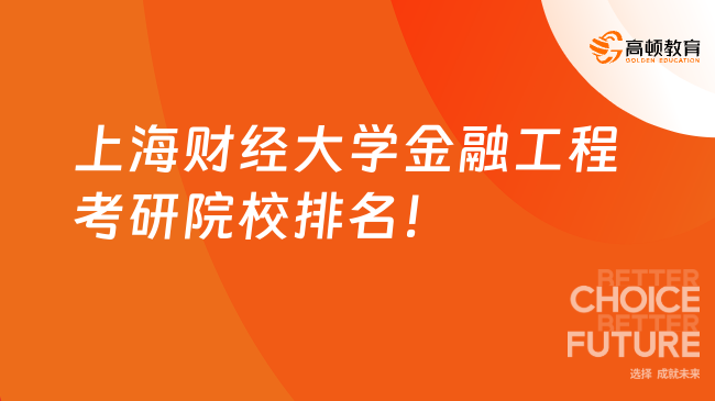 上海财经大学金融工程考研院校排名全国第几？