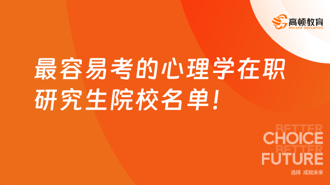 最容易考的心理学在职研究生有哪些！快看这3所