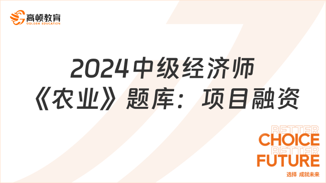 2024中级经济师《农业》题库：项目融资