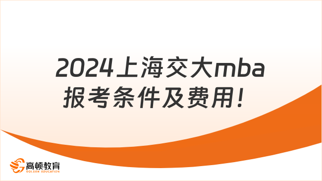 2024上海交大mba报考条件及费用！最新更新版