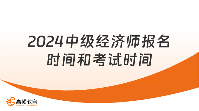 2024中级经济师报名时间和考试时间分别是何时