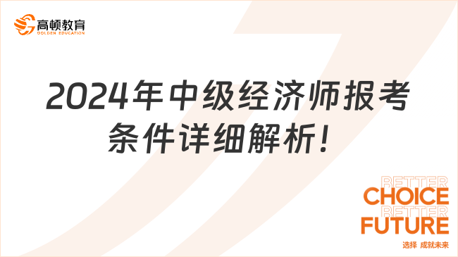 2024年中级经济师报考条件详细解析！