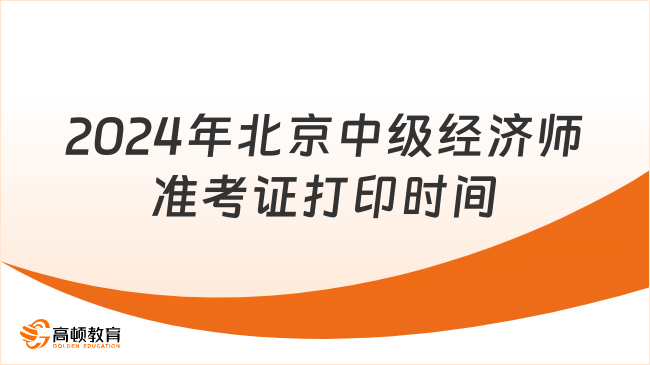 2024年北京中级经济师准考证打印时间