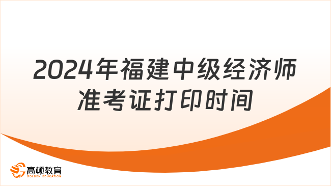 2024年福建中级经济师准考证打印时间：11月8日起