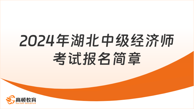 2024年湖北中级经济师考试报名简章