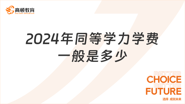 2024年同等学力学费一般是多少