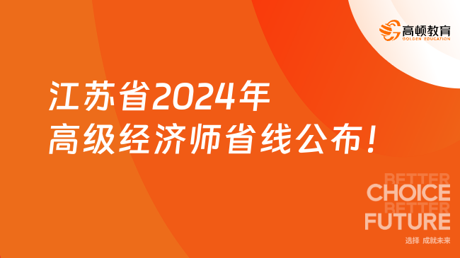 江苏省2024年高级经济师省线公布！