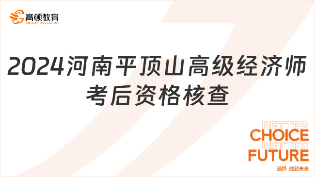 2024河南平顶山高级经济师考后资格核查