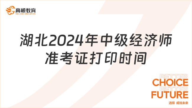 湖北2024年中级经济师准考证打印时间