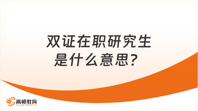 双证在职研究生是什么意思？