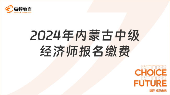 2024年内蒙古中级经济师报名缴费