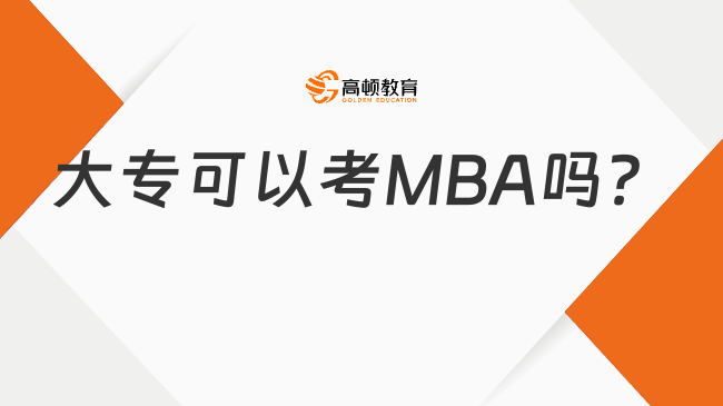 大专可以考MBA吗？如何提升竞争力？