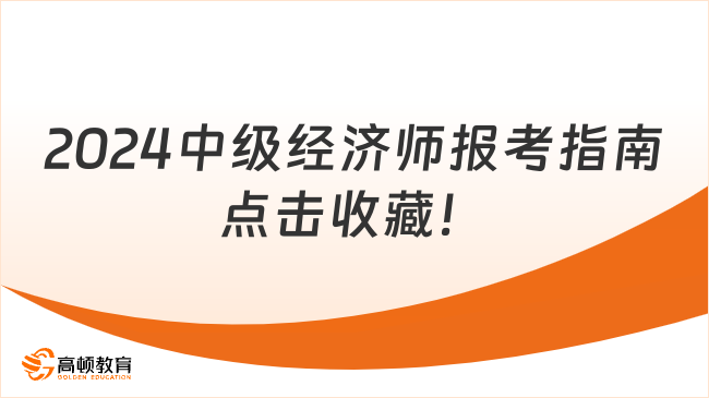 2024中级经济师报考指南！点击收藏！