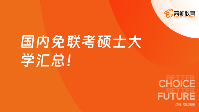 2024年国内免联考硕士大学汇总！怎么申请？