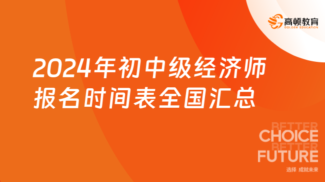 2024年初中级经济师报名时间表全国汇总