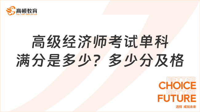 高级经济师考试单科满分是多少？多少分及格