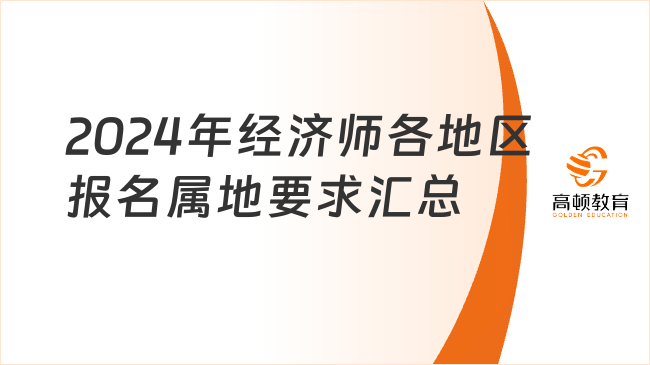 2024年初中级经济师各地区报名属地要求汇总！