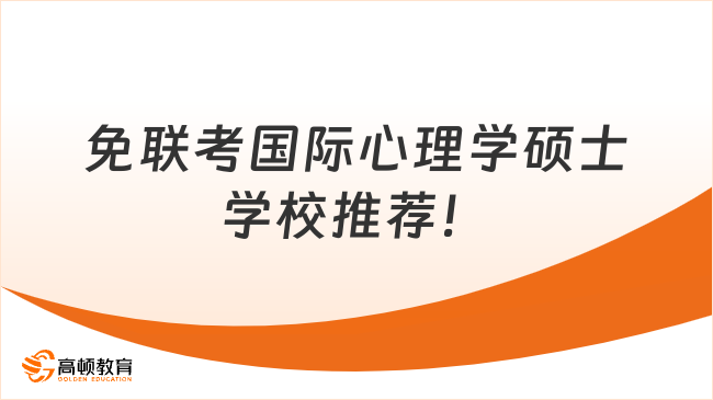 2024年免联考国际心理学硕士学校推荐！线上学习专科起申