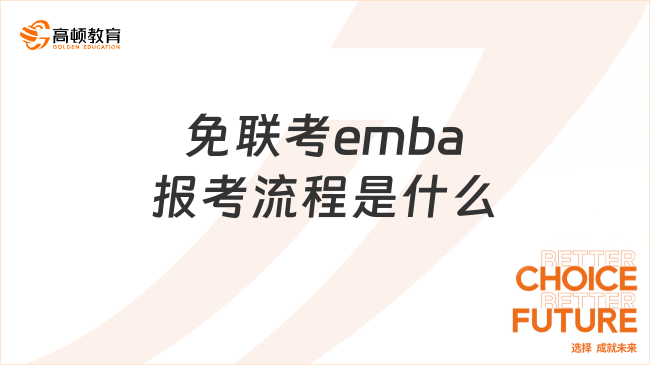 免联考emba报考流程是什么？附热门院校一览表