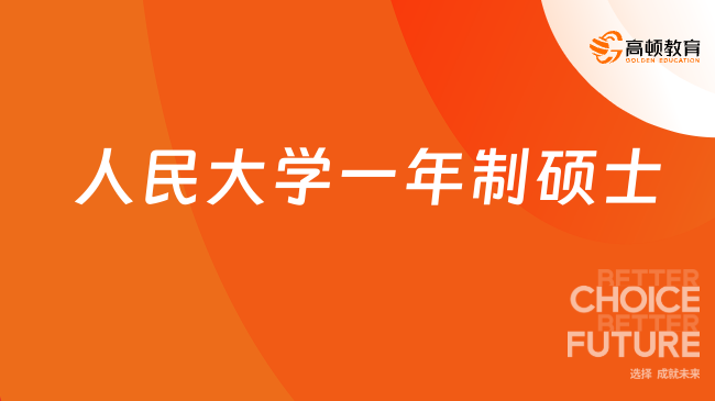 2025人民大学一年制硕士：条件、费用、学制、课程汇总！