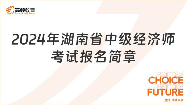 2024年湖南省中级经济师考试报名简章