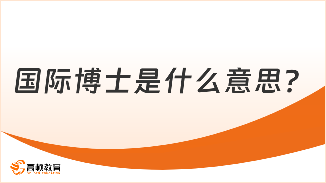 国际博士是什么意思？一分钟读懂国际博士！