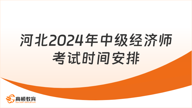 河北2024年中级经济师考试时间安排