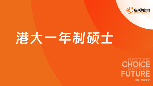 2025港大一年制硕士！港大一年制硕士会计专业介绍！