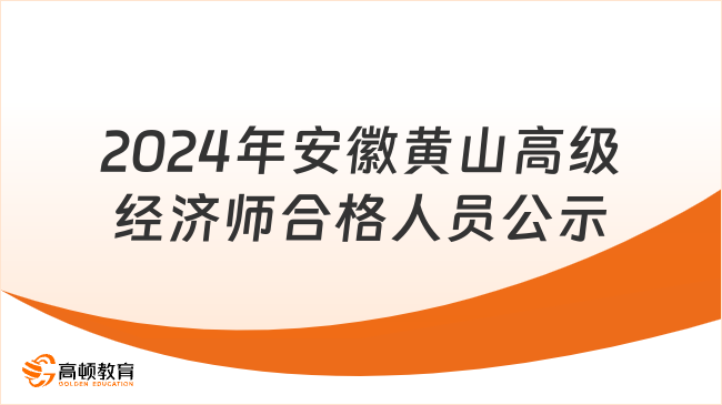 2024年安徽黄山高级经济师合格人员公示和资格抽查通知