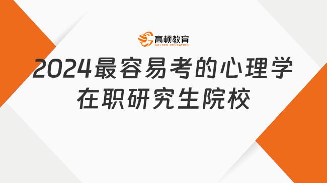 2024最容易考的心理学在职研究生院校