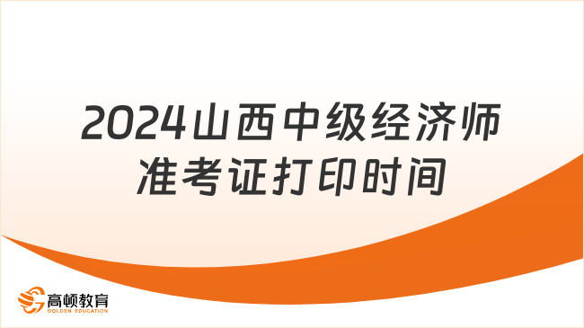 2024年山西中级经济师准考证打印时间：11月12日至17日