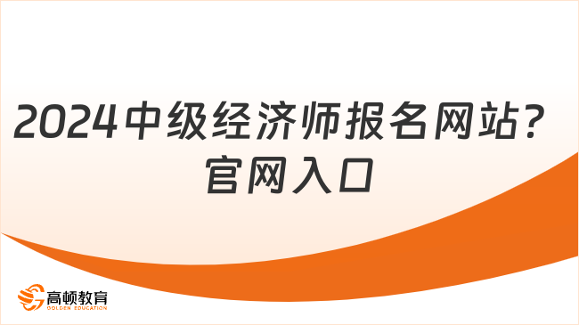 2024年中级经济师报名网站？官网入口