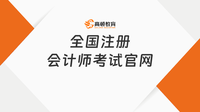 全国注册会计师考试官网地址是多少？考试内容都是什么？