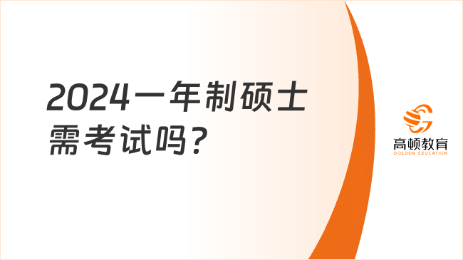 2024一年制硕士需考试吗？有免联考的院校推荐吗？