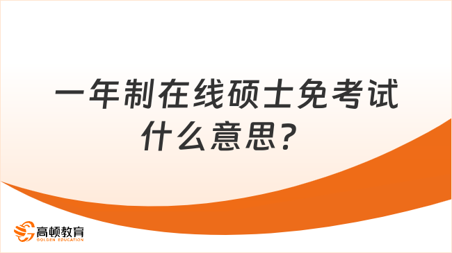 一年制在线硕士免考试什么意思？一文详细解答，看完便知！