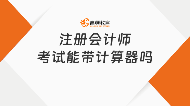 注册会计师考试能带计算器吗