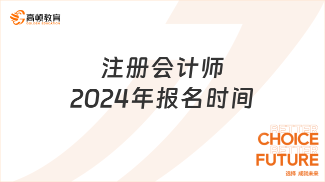 注册会计师2024年报名时间是什么时候？应该如何报名？