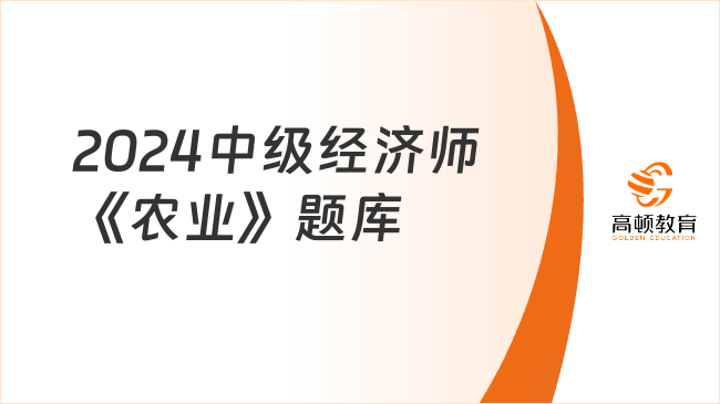 2024中级经济师《农业》题库