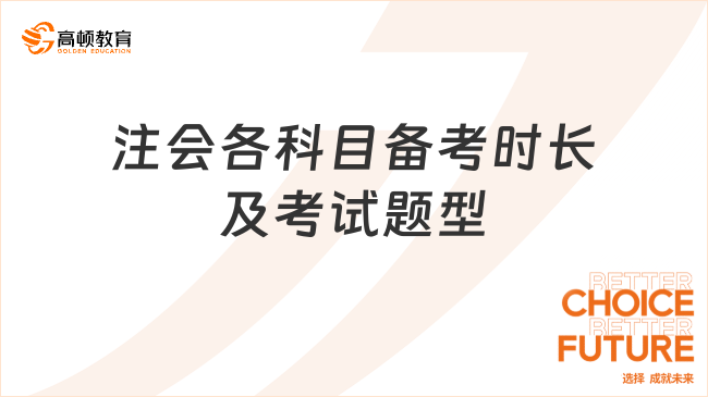 注会各科目备考时长及考试题型