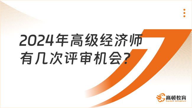 2024年高级经济师有几次评审机会？