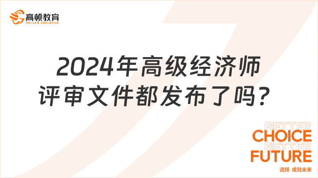 2024年高级经济师评审文件都发布了吗？