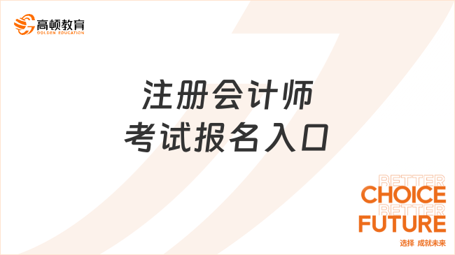 注册会计师考试报名入口在哪里？报名时间如何安排的？