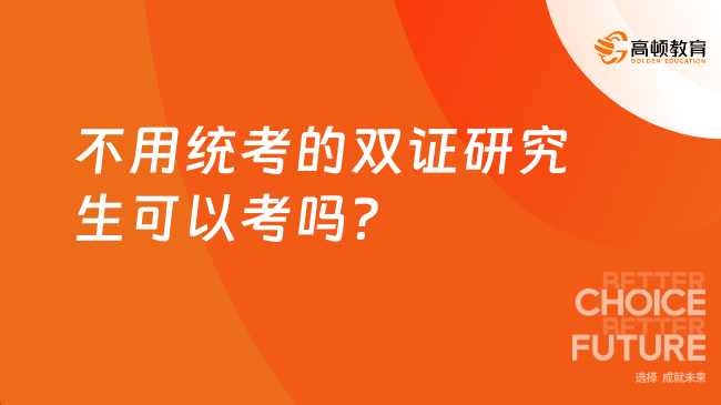 不用统考的双证研究生可以考吗？国内认可