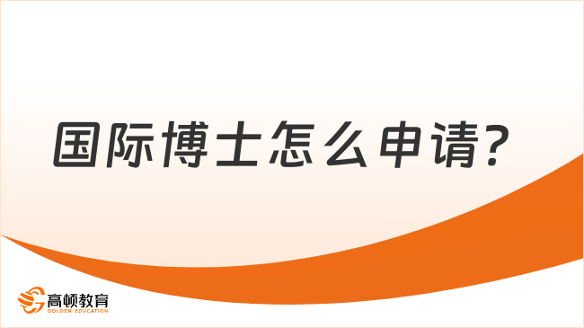 国际博士怎么申请？国际博士超全申请流程来袭！