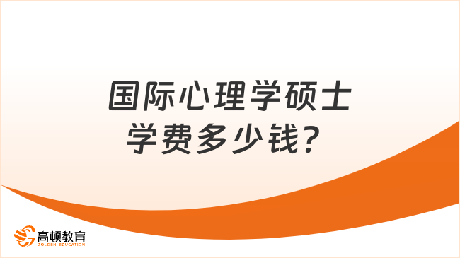 国际心理学硕士学费多少钱？心理学硕士学费介绍！