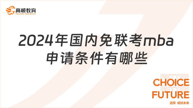 2024年国内免联考mba申请条件有哪些？全方位介绍！