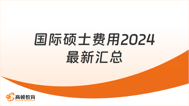 国际硕士费用2024最新汇总！快来了解！