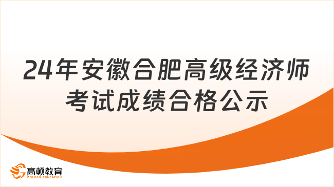 2024年安徽合肥高级经济师考试成绩合格人员公示